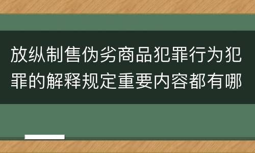 放纵制售伪劣商品犯罪行为犯罪的解释规定重要内容都有哪些