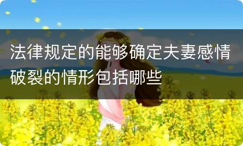 法律规定的能够确定夫妻感情破裂的情形包括哪些