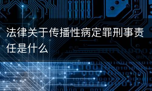 法律关于传播性病定罪刑事责任是什么