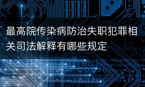 最高院传染病防治失职犯罪相关司法解释有哪些规定