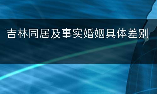 吉林同居及事实婚姻具体差别