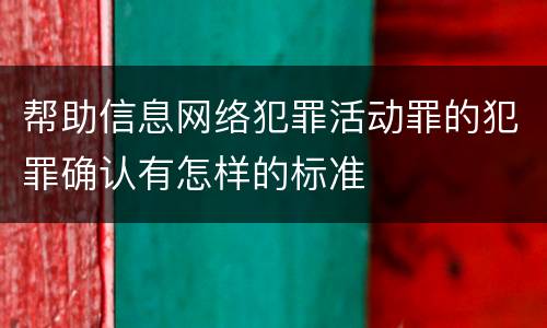 帮助信息网络犯罪活动罪的犯罪确认有怎样的标准