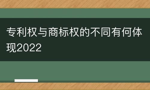 专利权与商标权的不同有何体现2022