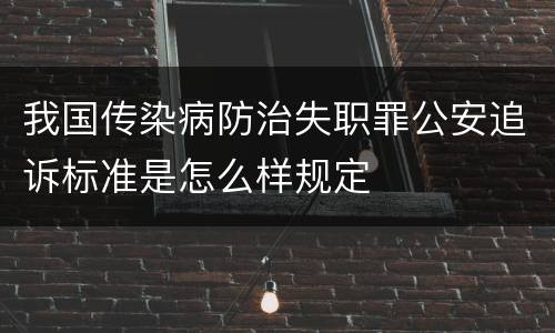 我国传染病防治失职罪公安追诉标准是怎么样规定