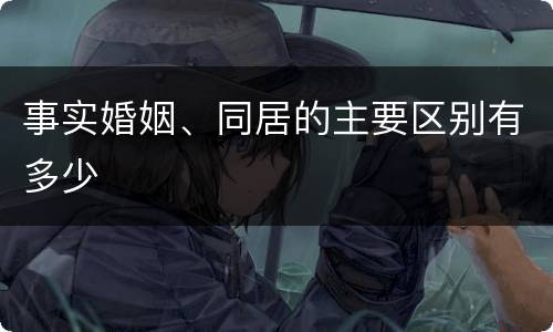 事实婚姻、同居的主要区别有多少