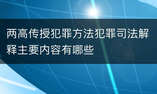 两高传授犯罪方法犯罪司法解释主要内容有哪些