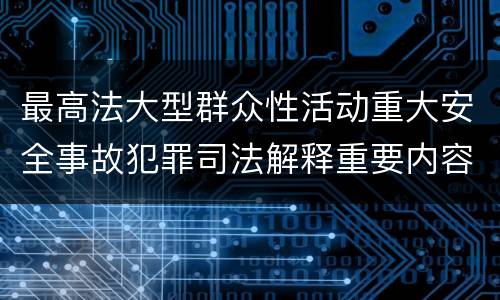 最高法大型群众性活动重大安全事故犯罪司法解释重要内容