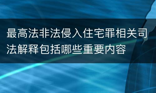 最高法非法侵入住宅罪相关司法解释包括哪些重要内容