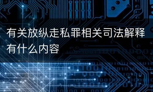 有关放纵走私罪相关司法解释有什么内容