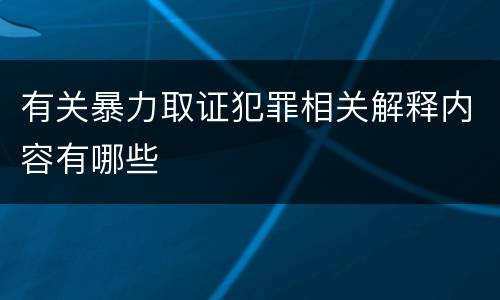 有关暴力取证犯罪相关解释内容有哪些