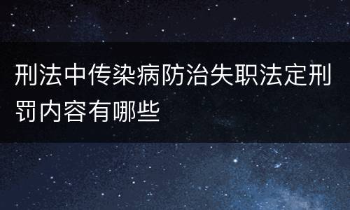 刑法中传染病防治失职法定刑罚内容有哪些