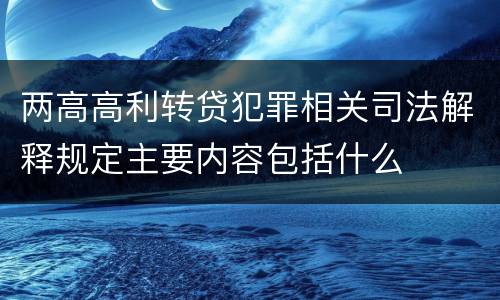 两高高利转贷犯罪相关司法解释规定主要内容包括什么