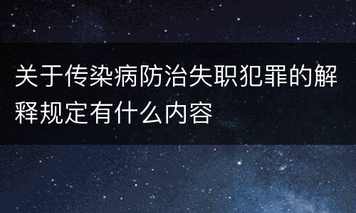 关于传染病防治失职犯罪的解释规定有什么内容