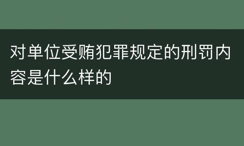 对单位受贿犯罪规定的刑罚内容是什么样的