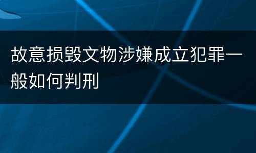 故意损毁文物涉嫌成立犯罪一般如何判刑