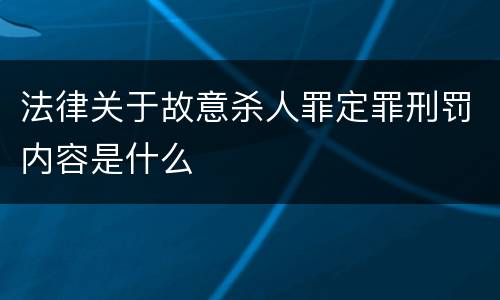 法律关于故意杀人罪定罪刑罚内容是什么