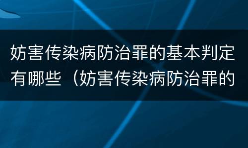 妨害传染病防治罪的基本判定有哪些（妨害传染病防治罪的基本判定有哪些内容）