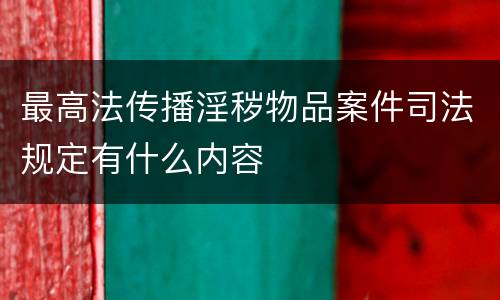 最高法传播淫秽物品案件司法规定有什么内容