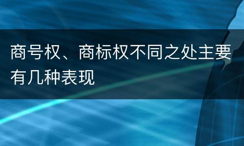 商号权、商标权不同之处主要有几种表现