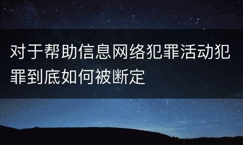 对于帮助信息网络犯罪活动犯罪到底如何被断定