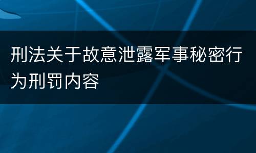 刑法关于故意泄露军事秘密行为刑罚内容