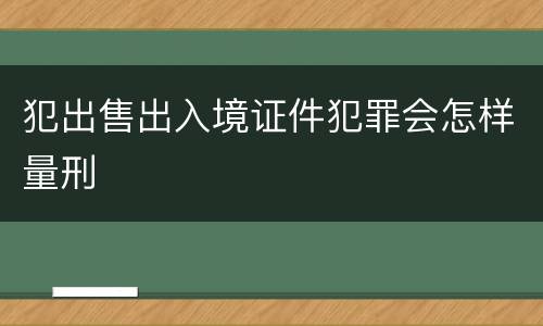 犯出售出入境证件犯罪会怎样量刑