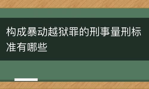 构成暴动越狱罪的刑事量刑标准有哪些