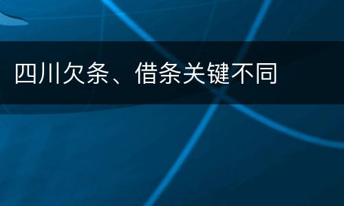 四川欠条、借条关键不同