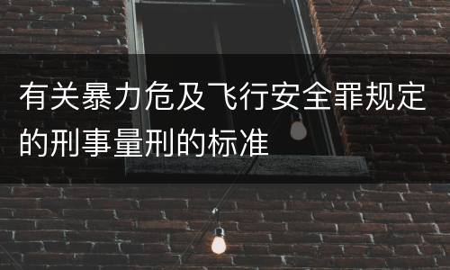 有关暴力危及飞行安全罪规定的刑事量刑的标准