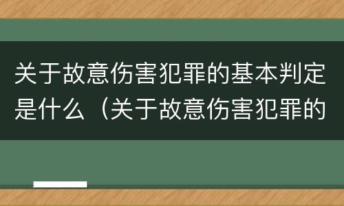 关于故意伤害犯罪的基本判定是什么（关于故意伤害犯罪的基本判定是什么意思）