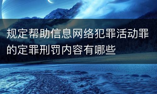 规定帮助信息网络犯罪活动罪的定罪刑罚内容有哪些