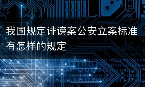 我国规定诽谤案公安立案标准有怎样的规定