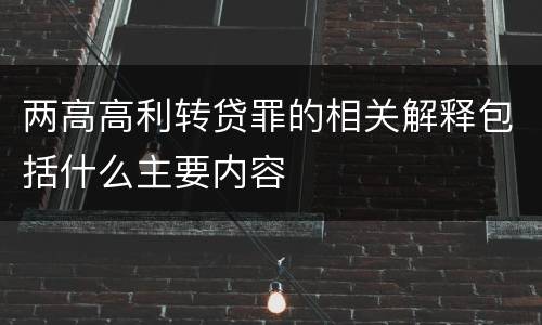 两高高利转贷罪的相关解释包括什么主要内容