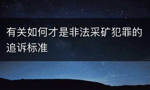 有关如何才是非法采矿犯罪的追诉标准