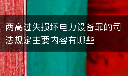 两高过失损坏电力设备罪的司法规定主要内容有哪些