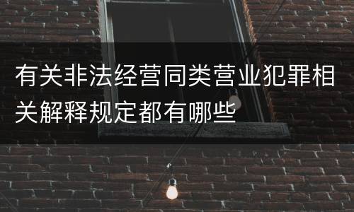 有关非法经营同类营业犯罪相关解释规定都有哪些