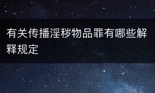 有关传播淫秽物品罪有哪些解释规定