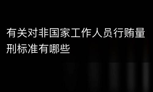 有关对非国家工作人员行贿量刑标准有哪些