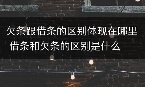 欠条跟借条的区别体现在哪里 借条和欠条的区别是什么