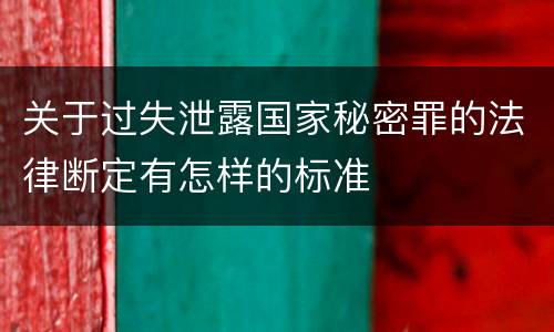 关于过失泄露国家秘密罪的法律断定有怎样的标准