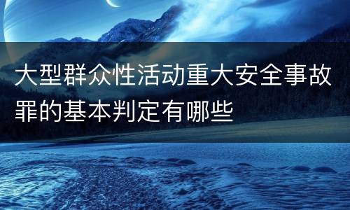 大型群众性活动重大安全事故罪的基本判定有哪些