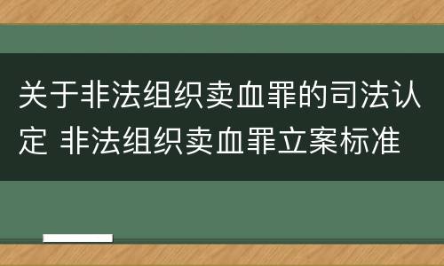 关于非法组织卖血罪的司法认定 非法组织卖血罪立案标准