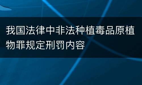 我国法律中非法种植毒品原植物罪规定刑罚内容