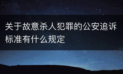 关于故意杀人犯罪的公安追诉标准有什么规定