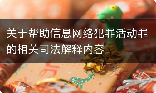 关于帮助信息网络犯罪活动罪的相关司法解释内容