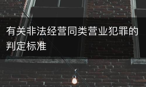 有关非法经营同类营业犯罪的判定标准