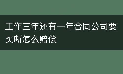 工作三年还有一年合同公司要买断怎么赔偿