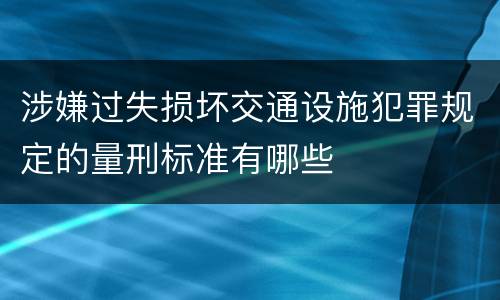 涉嫌过失损坏交通设施犯罪规定的量刑标准有哪些