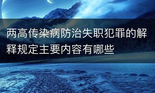 两高传染病防治失职犯罪的解释规定主要内容有哪些