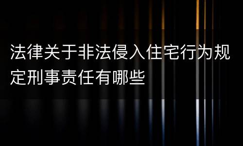 法律关于非法侵入住宅行为规定刑事责任有哪些